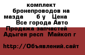 ,комплект бронепроводов на мазда rx-8 б/у › Цена ­ 500 - Все города Авто » Продажа запчастей   . Адыгея респ.,Майкоп г.